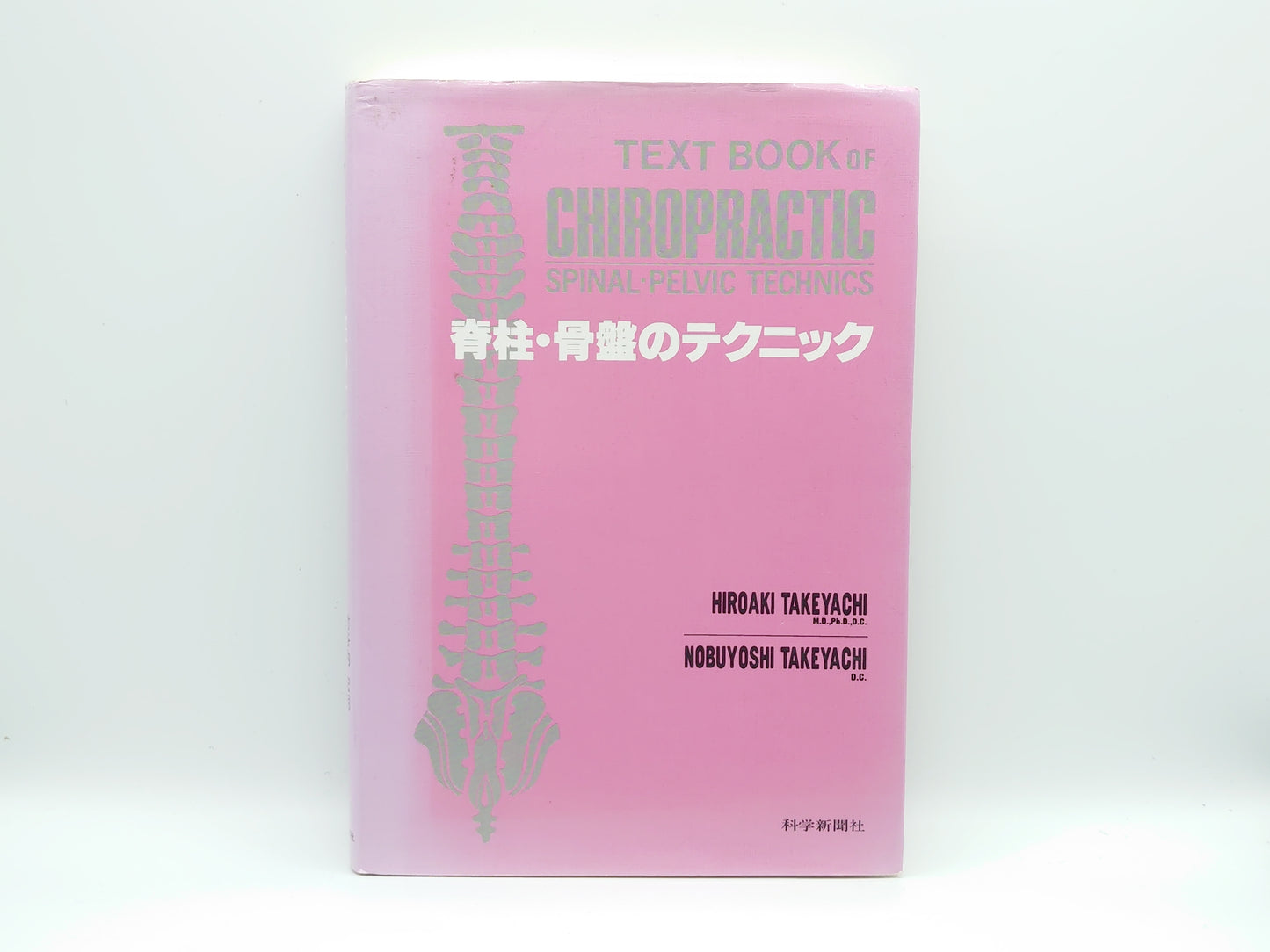 215 "Spine and Pelvic Techniques (Chiropractic Course)" by Hiroaki Takeyauchi and Nobuyoshi Takeyauchi / Chemical Newspaper Company