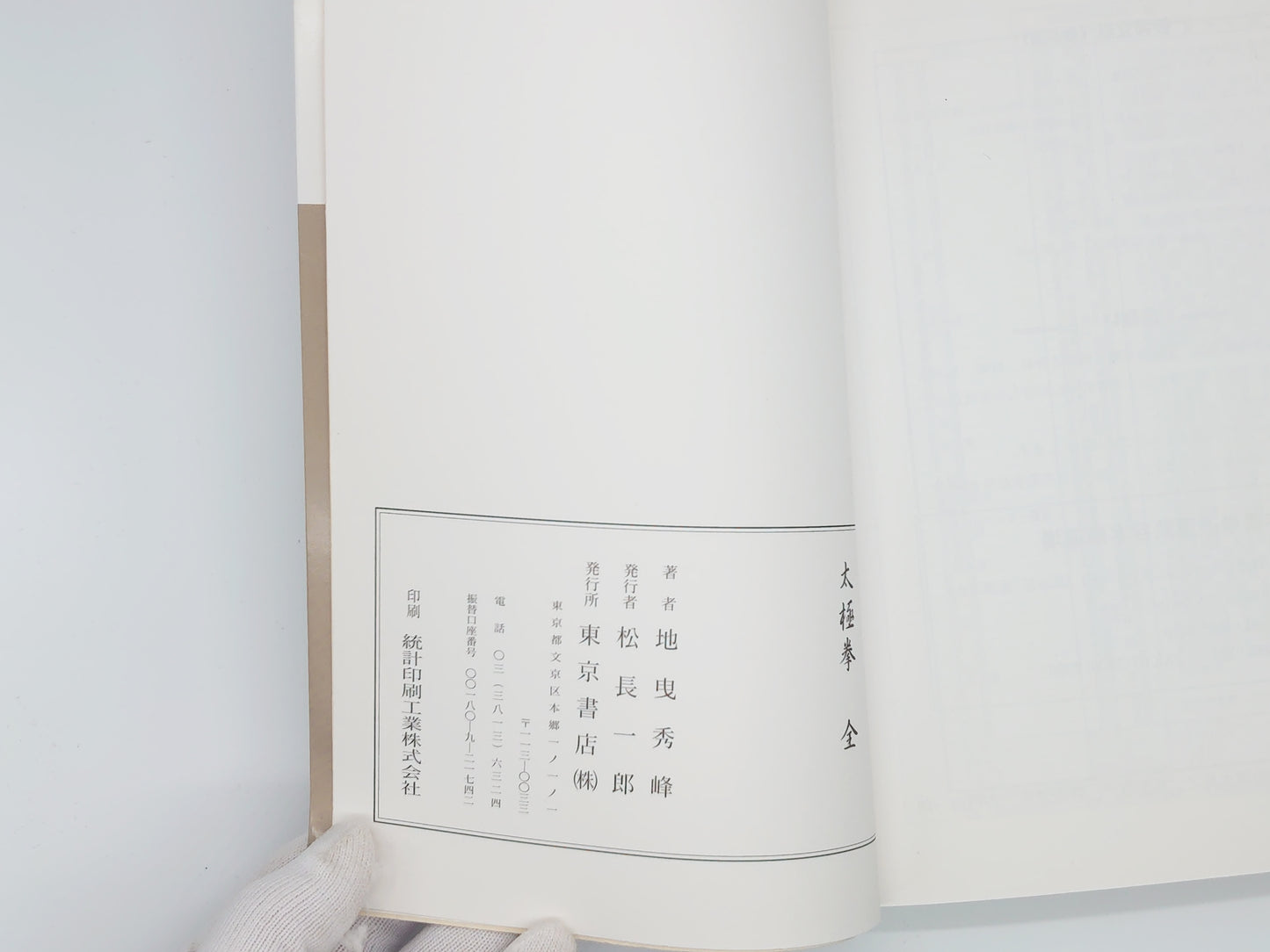 201 図解 太極拳 全 /王福来・ 地曳秀峰 / 東京書店