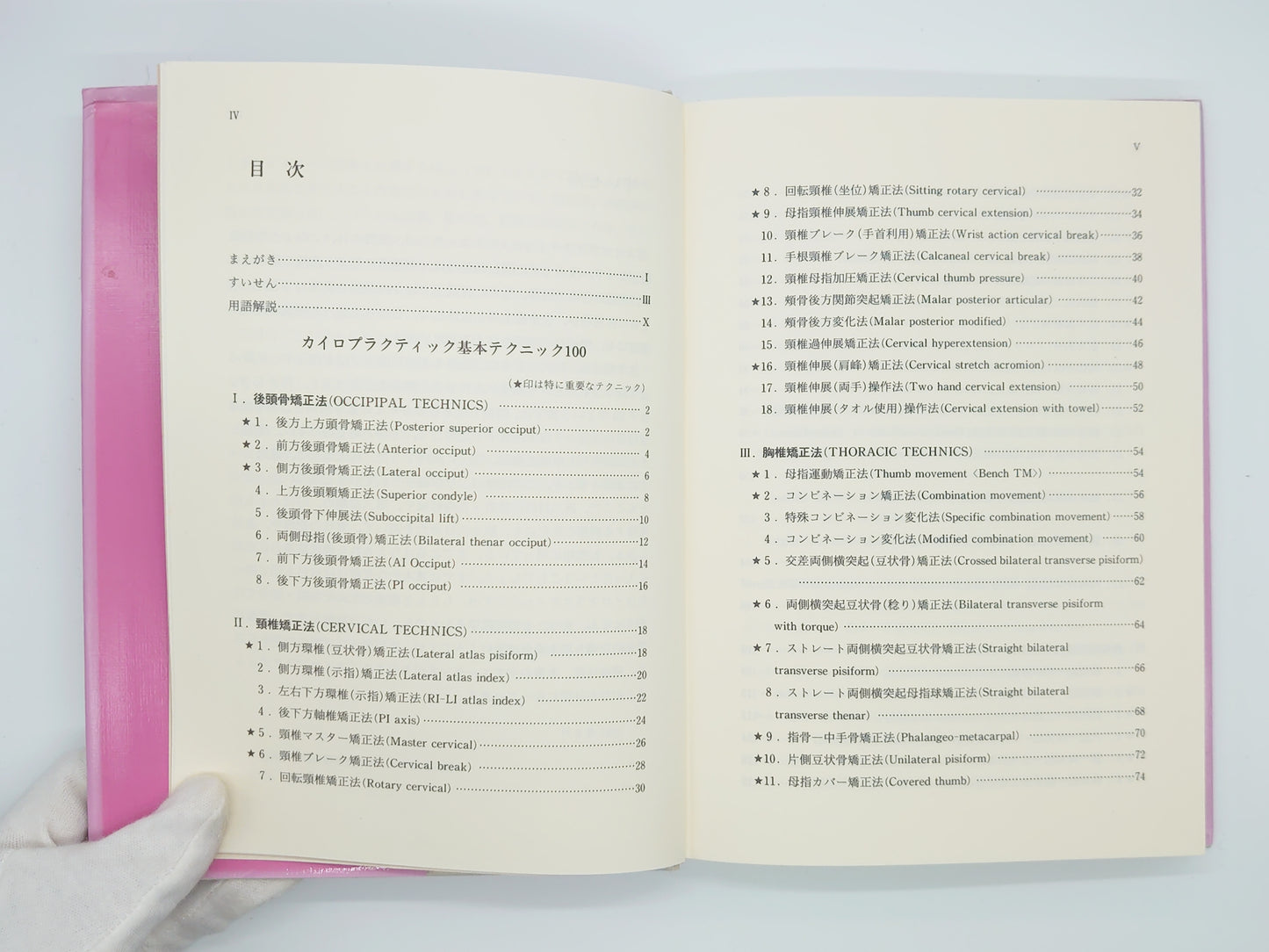 215 "Spine and Pelvic Techniques (Chiropractic Course)" by Hiroaki Takeyauchi and Nobuyoshi Takeyauchi / Chemical Newspaper Company