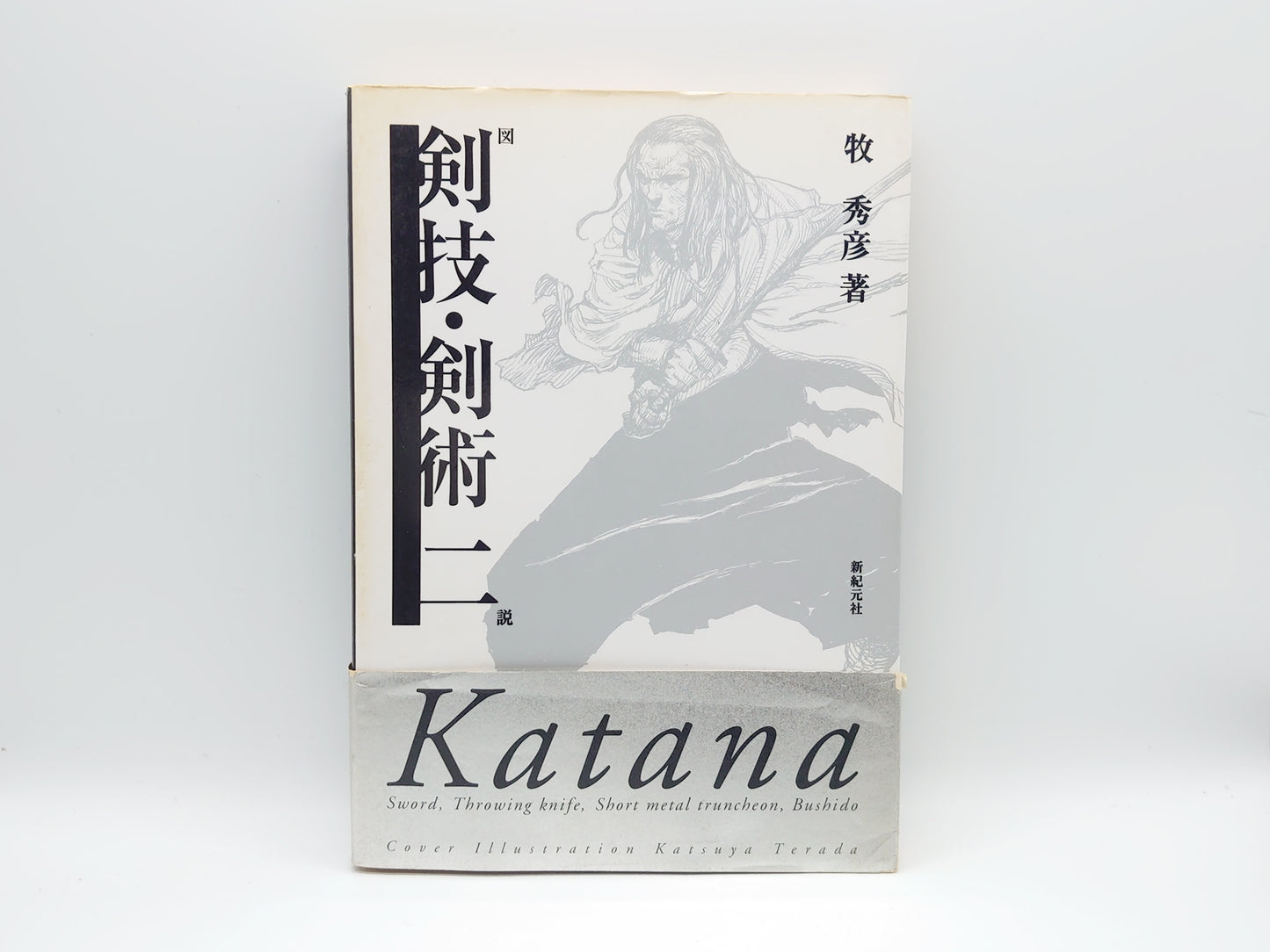 201『図説 剣技・剣術 ニ』 牧秀彦/新紀元社