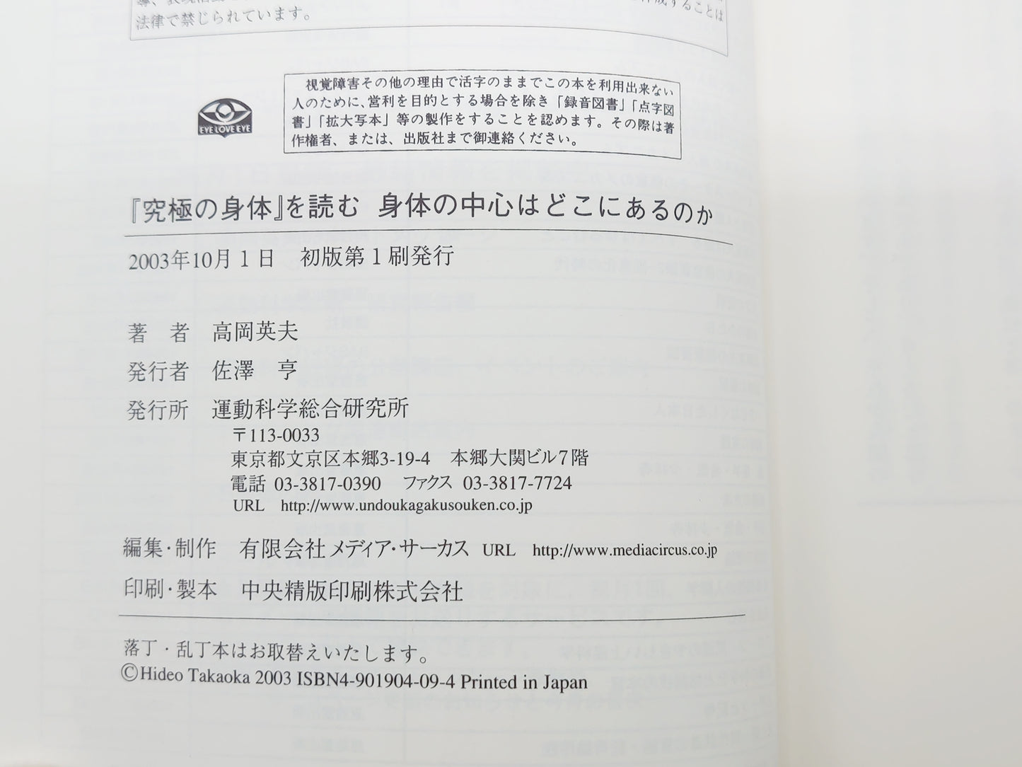 215『身体の中心はどこにあるのか : 『究極の身体』を読む』 高岡英夫/運動科学総合研究所