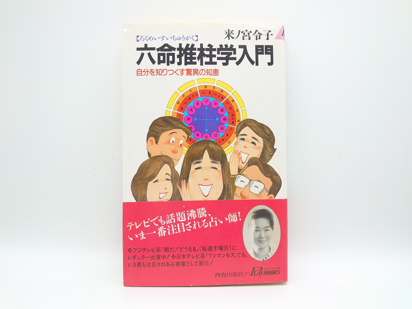 225 六命推柱学入門 自分を知りつくす驚異の知恵/来ノ宮令子/青春出版社