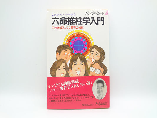 225 六命推柱学入門 自分を知りつくす驚異の知恵/来ノ宮令子/青春出版社