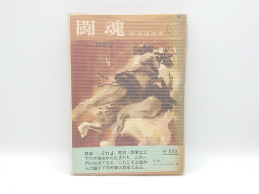 201 闘魂 二所ノ関物語/鈴木彦次郎/河出書房新社