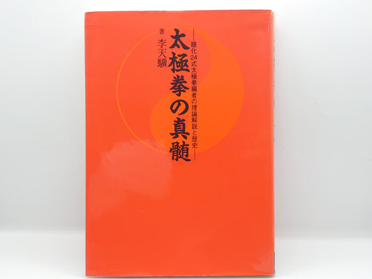 201 太極拳の真髄 / 鄭天熊 / BAB出版局
