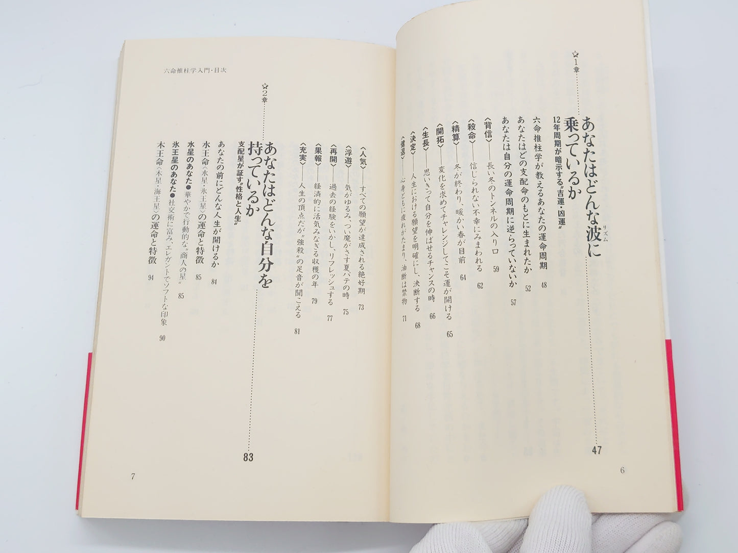 225 六命推柱学入門 自分を知りつくす驚異の知恵/来ノ宮令子/青春出版社