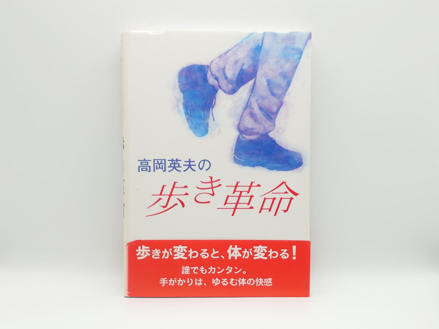 215『高岡英夫の歩き革命』 高岡英夫/学習研究社