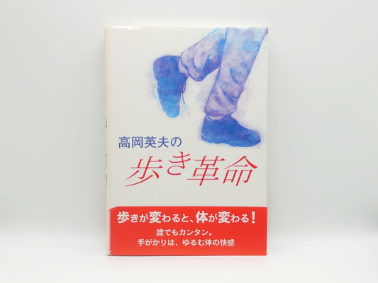 215『高岡英夫の歩き革命』 高岡英夫/学習研究社