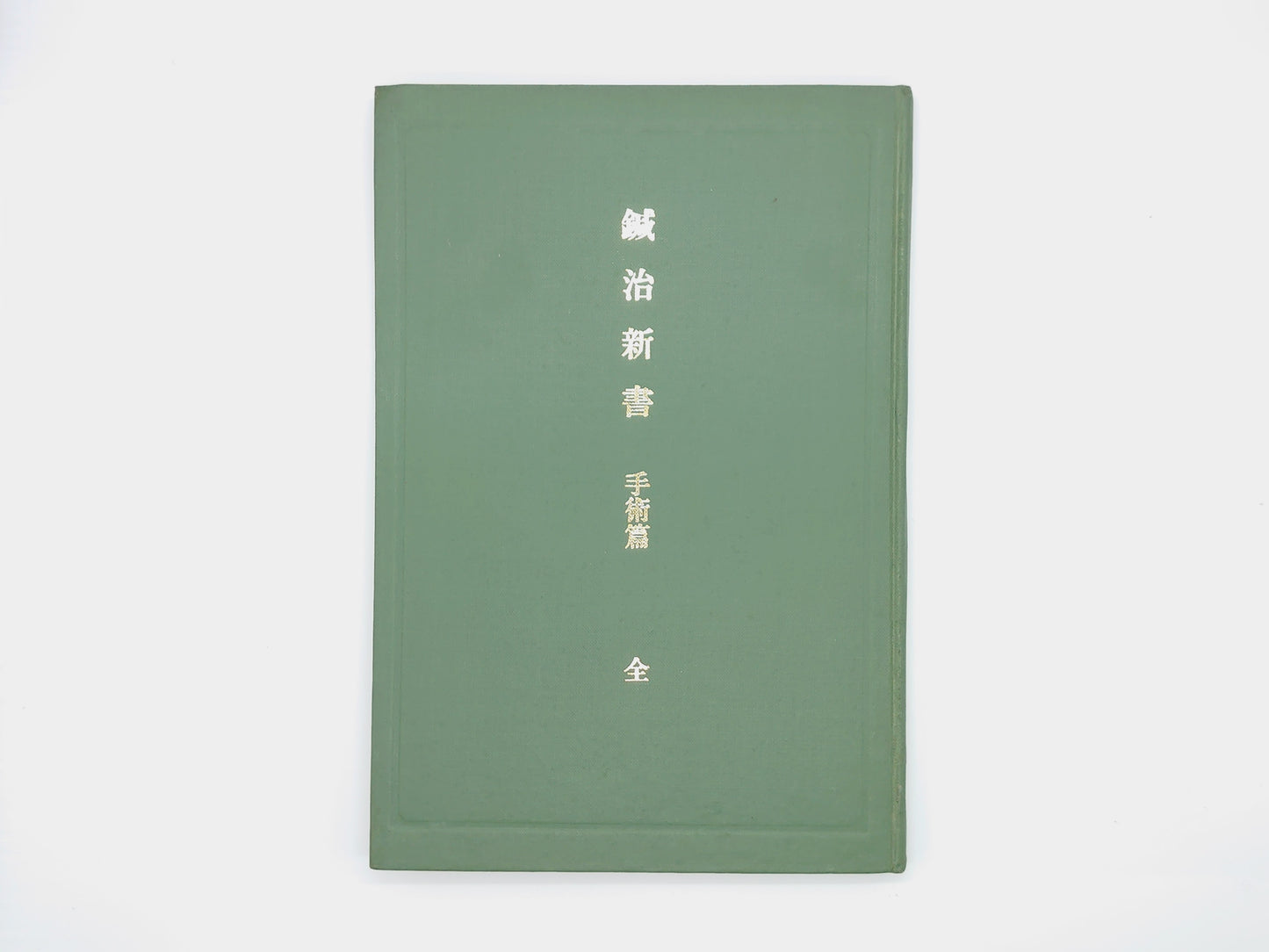 215『鍼治新書 手術篇 全(限定出版)』 大久保適斎/医道の日本社