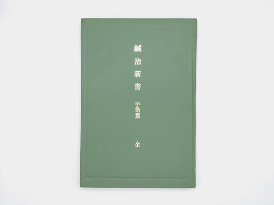 215『鍼治新書 手術篇 全(限定出版)』 大久保適斎/医道の日本社