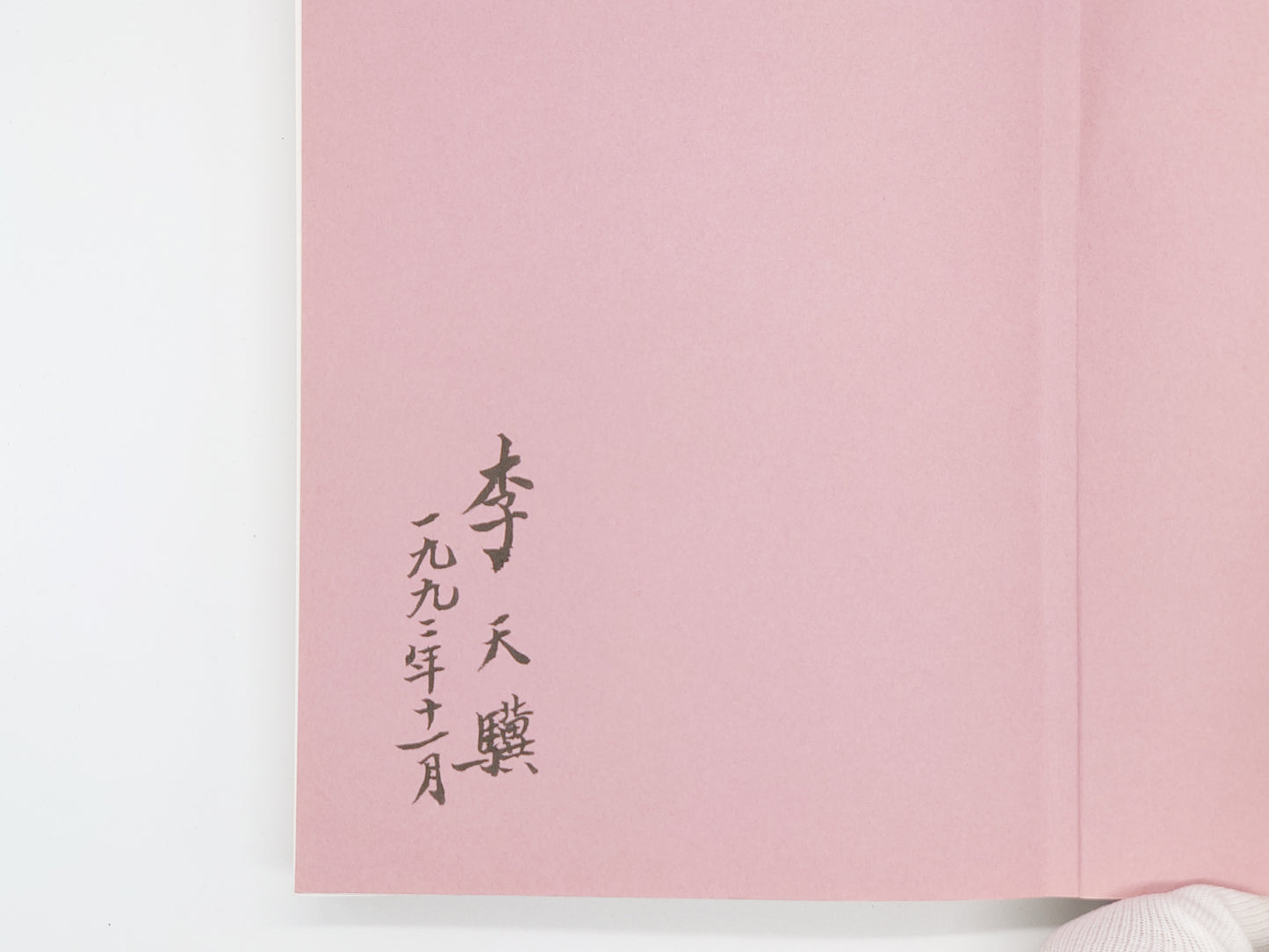 201 太極拳の真髄 / 鄭天熊 / BAB出版局