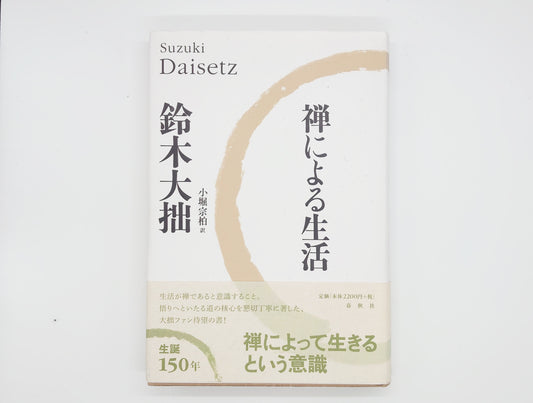 214 禅による生活 / 鈴木大拙 / 春秋社