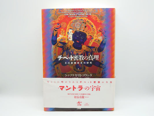 214 チベット密教の真理 その象徴体系の研究/ラマ・アナガリカ・ゴヴィンダ/工作舎