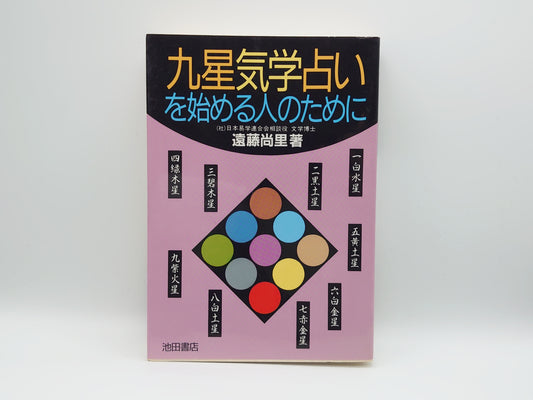 225 九星気学占いを始める人のために/遠藤尚里/池田書店