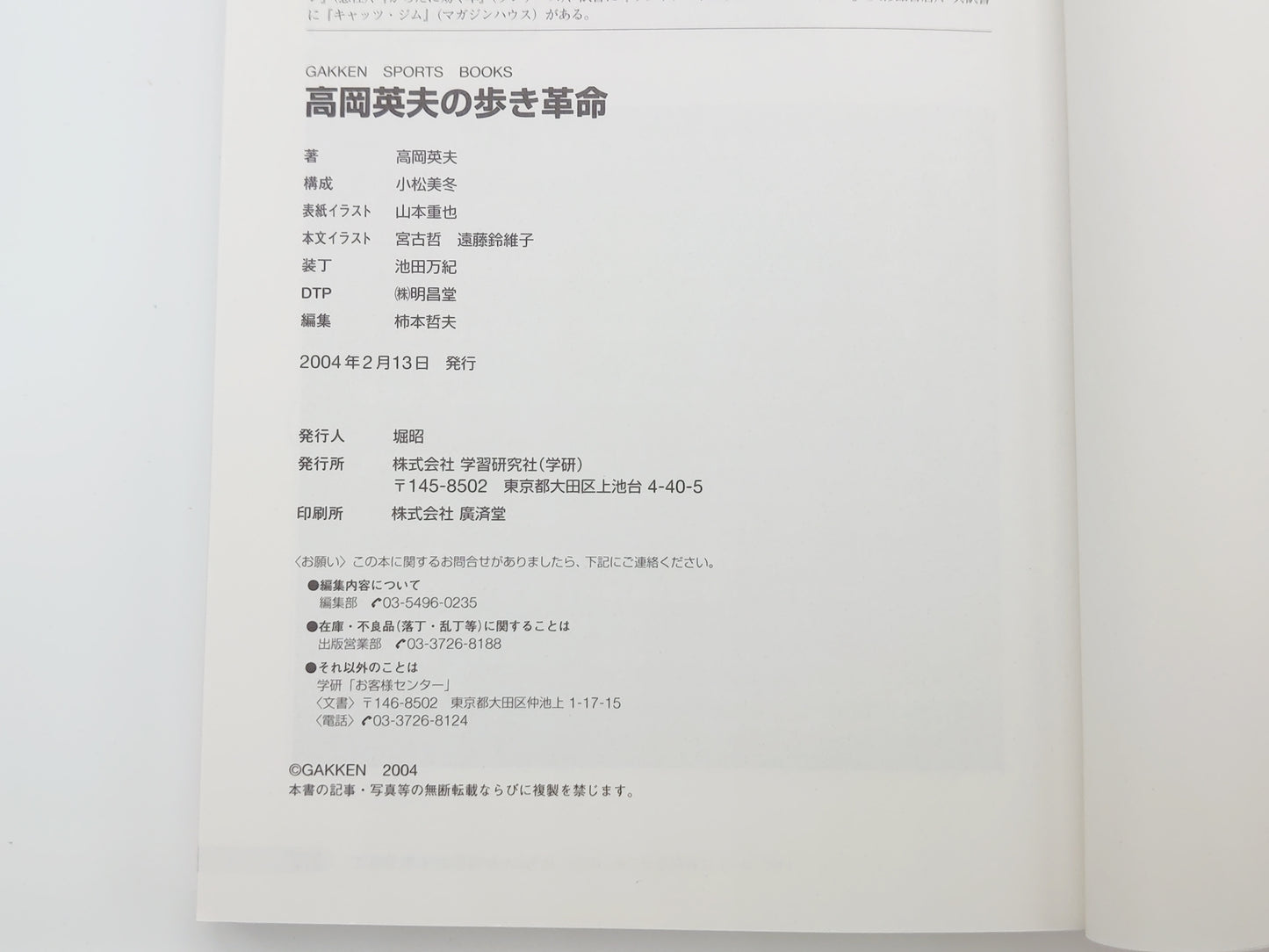 215『高岡英夫の歩き革命』 高岡英夫/学習研究社