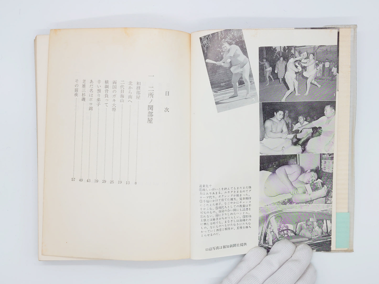 201 闘魂 二所ノ関物語/鈴木彦次郎/河出書房新社