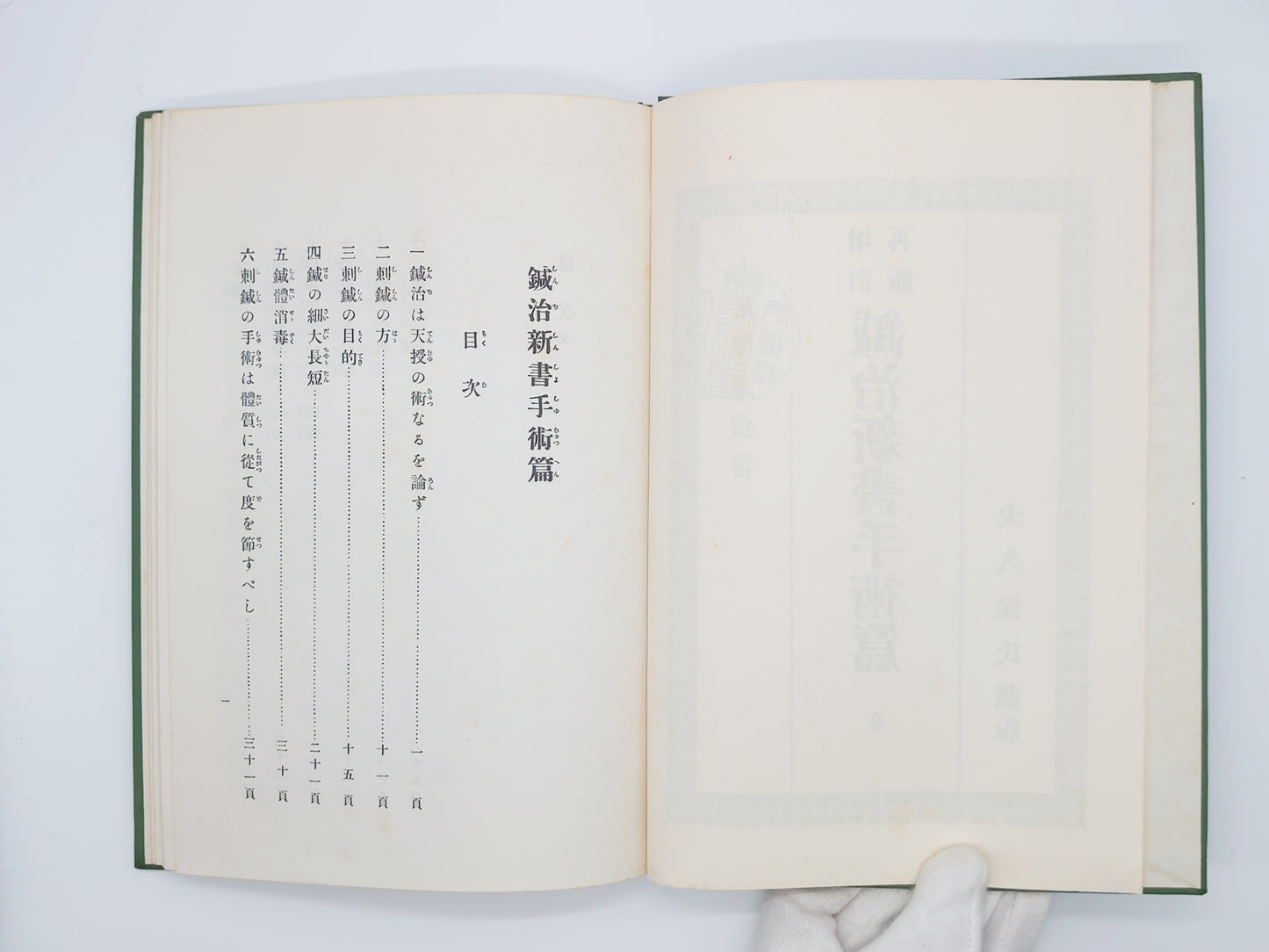 215『鍼治新書 手術篇 全(限定出版)』 大久保適斎/医道の日本社