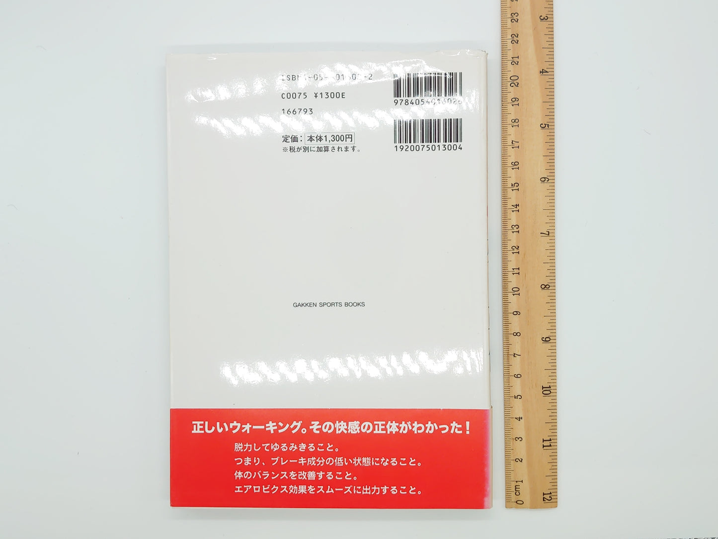 215『高岡英夫の歩き革命』 高岡英夫/学習研究社