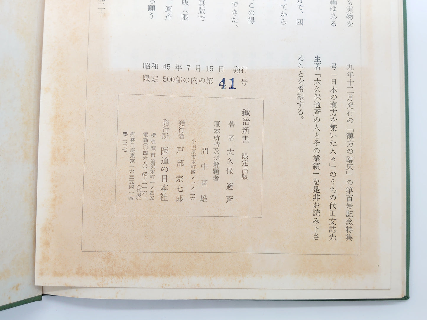 215『鍼治新書 手術篇 全(限定出版)』 大久保適斎/医道の日本社