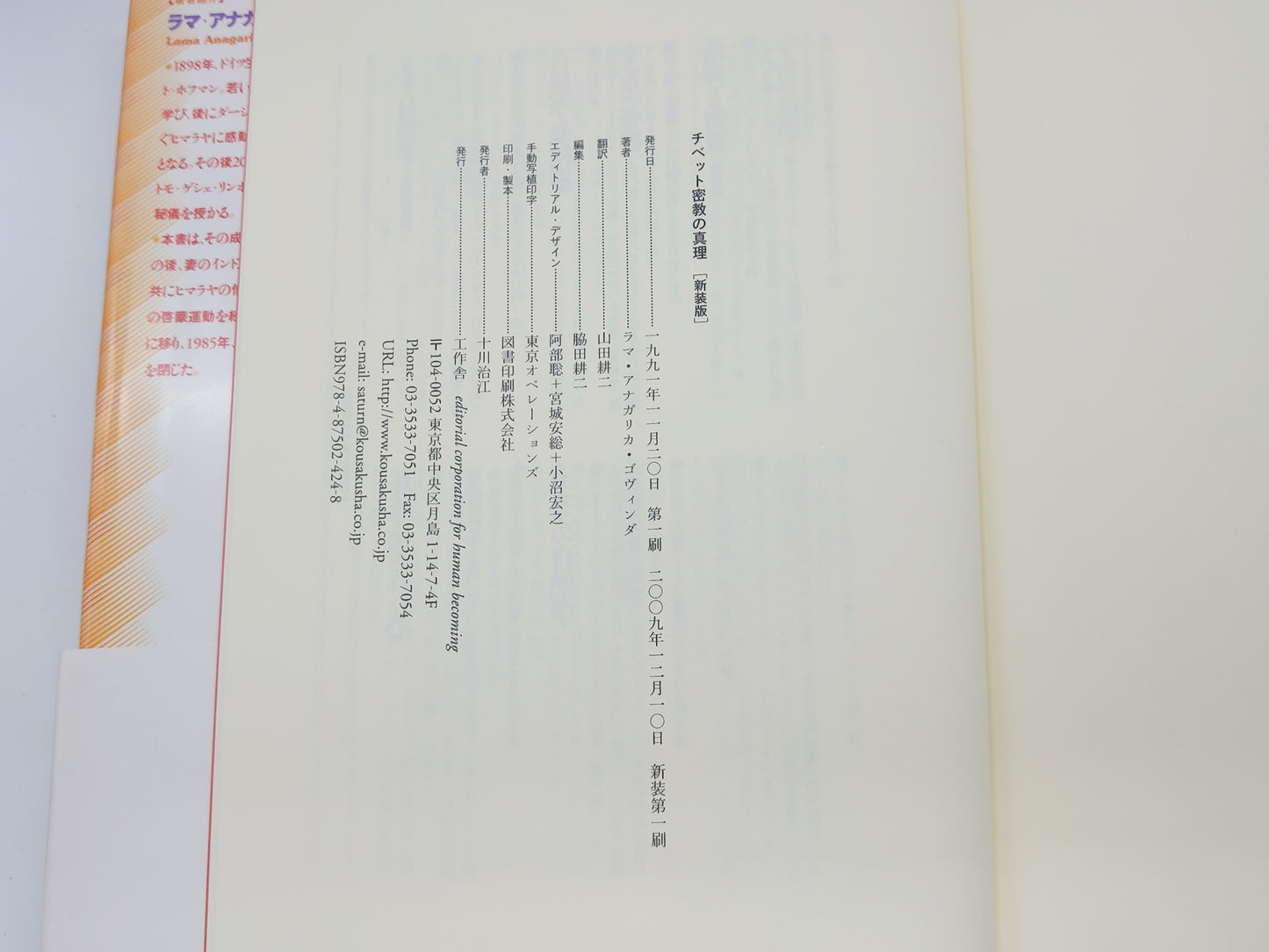 214 チベット密教の真理 その象徴体系の研究/ラマ・アナガリカ・ゴヴィンダ/工作舎