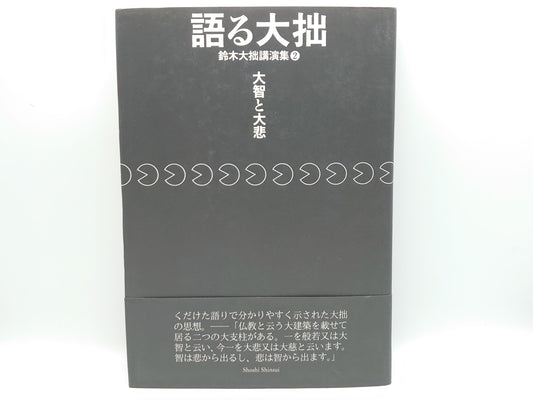 214 語る大拙 鈴木大拙講演集2 大智と大悲 / 鈴木大拙 / 書肆心水