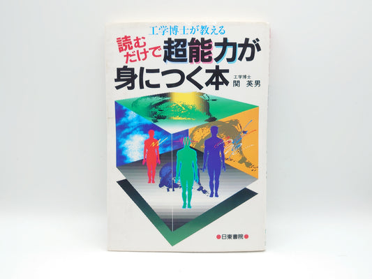 215 工学博士が教える 読むだけで超能力が身につく本/関英男/日東書院