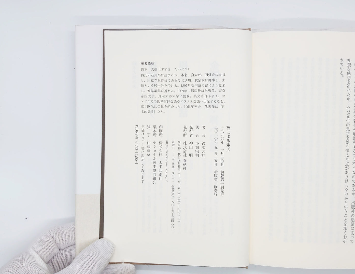 214 禅による生活 / 鈴木大拙 / 春秋社