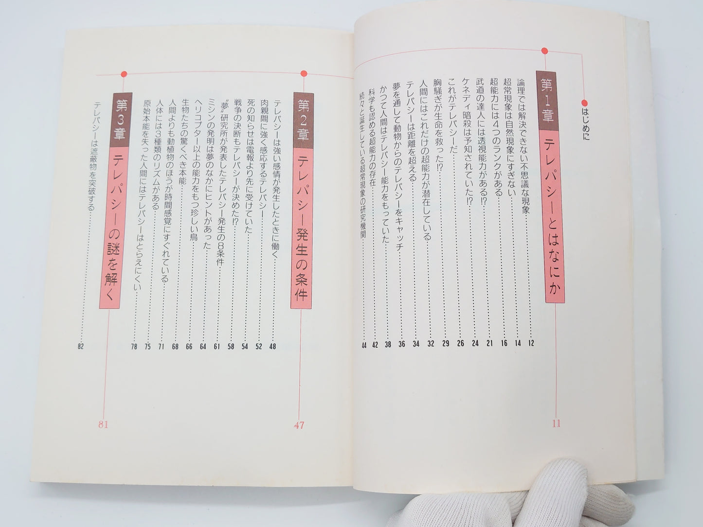 215 工学博士が教える 読むだけで超能力が身につく本/関英男/日東書院