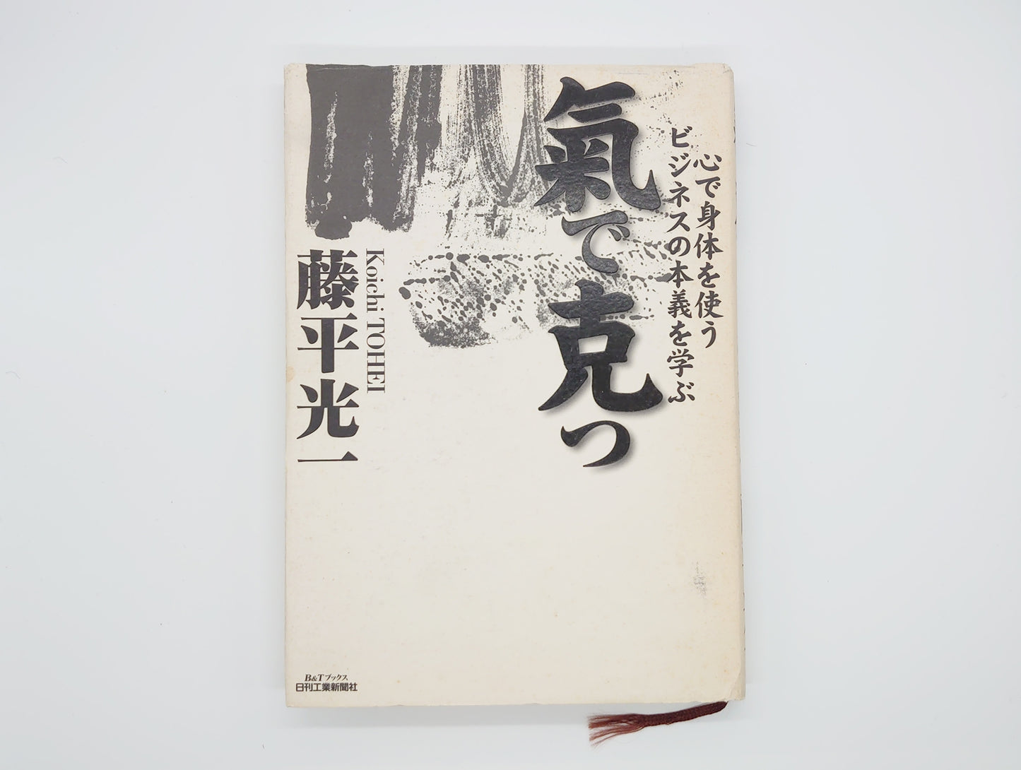 201『氣で克つ : 心で身体を使うビジネスの本義を学ぶ』 藤平光一/日刊工業新聞社