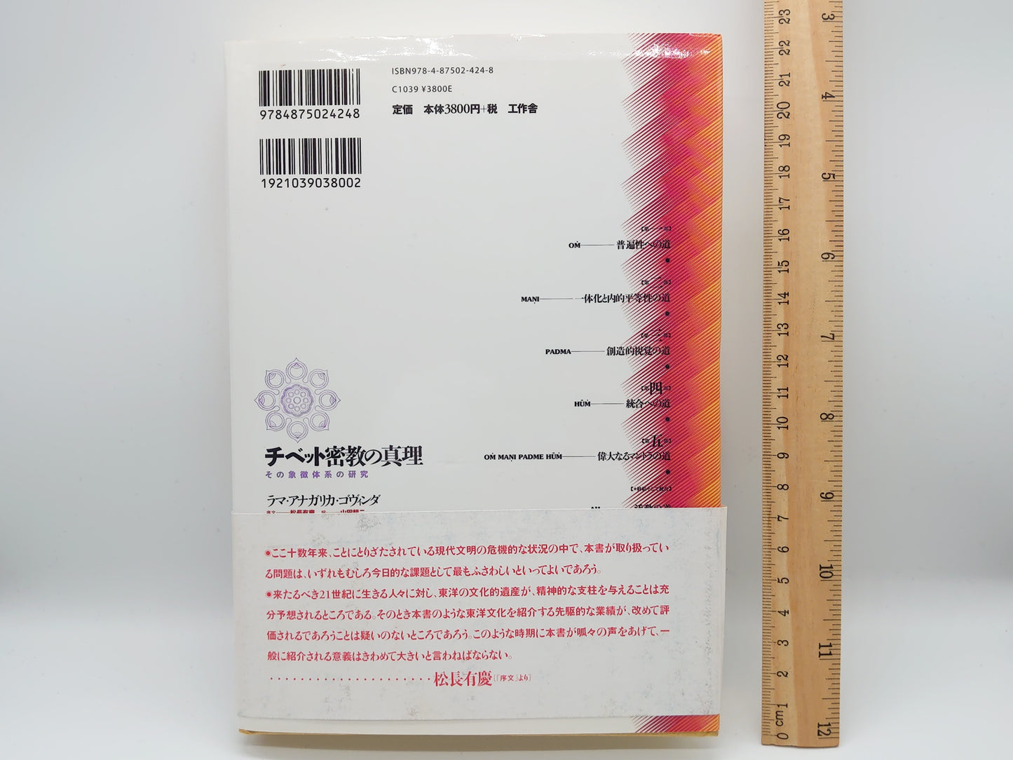 214 チベット密教の真理 その象徴体系の研究/ラマ・アナガリカ・ゴヴィンダ/工作舎