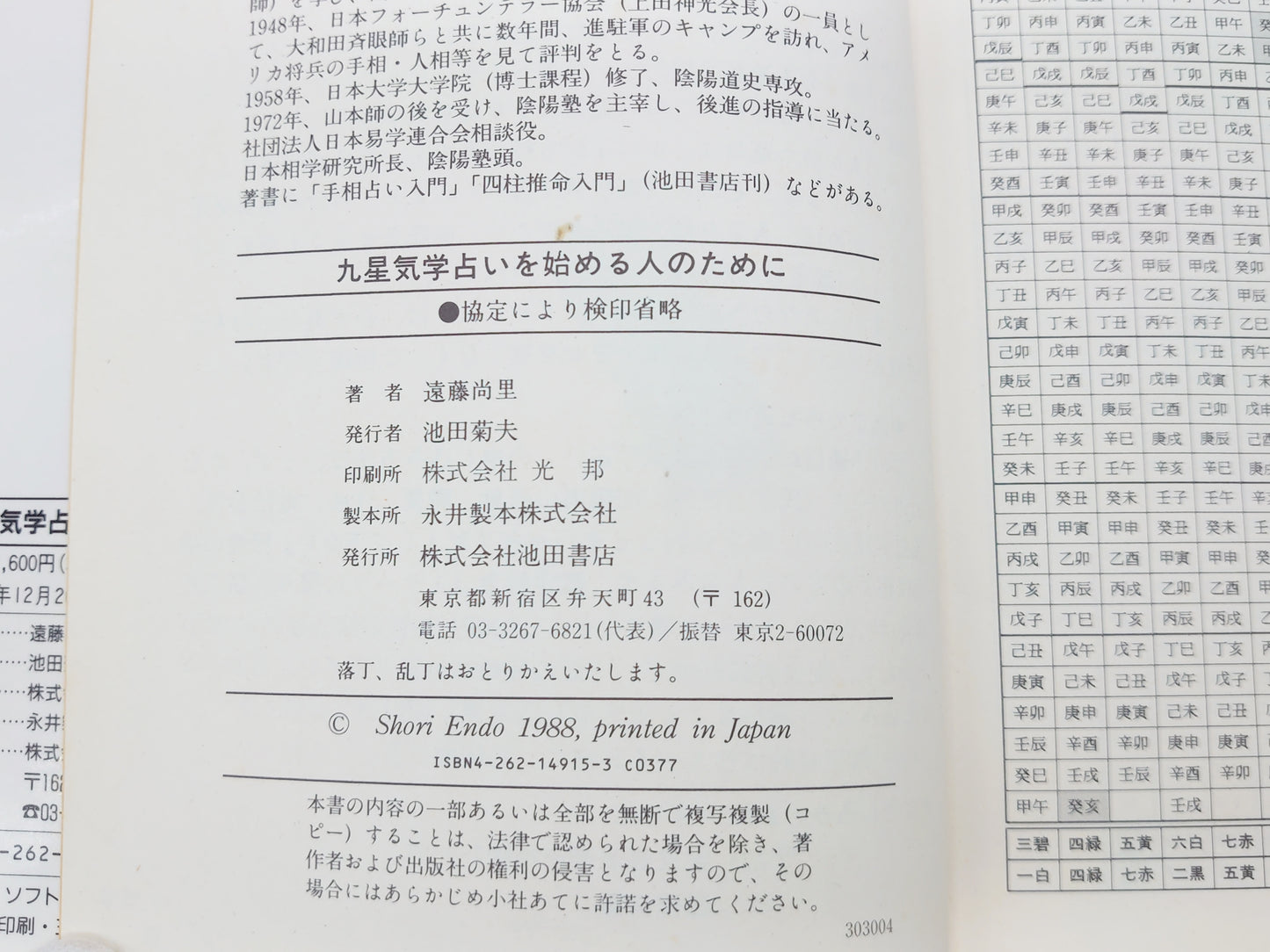 225 九星気学占いを始める人のために/遠藤尚里/池田書店
