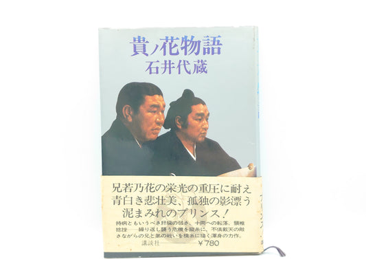 201 貴ノ花物語/石井代蔵/講談社