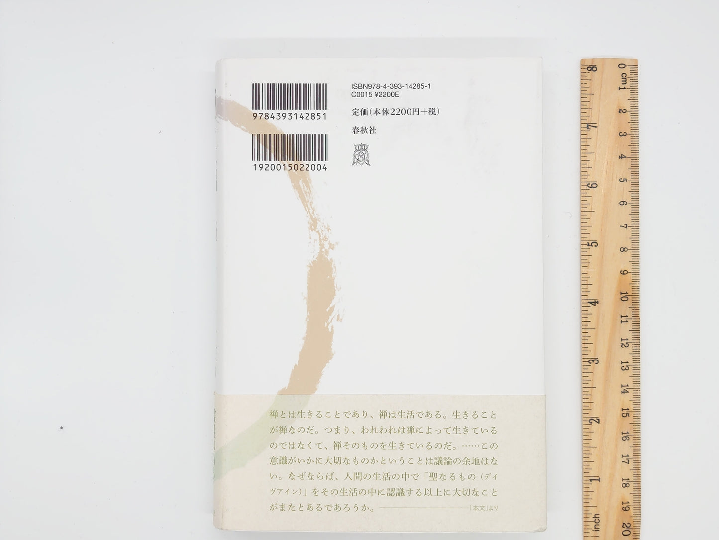 214 禅による生活 / 鈴木大拙 / 春秋社