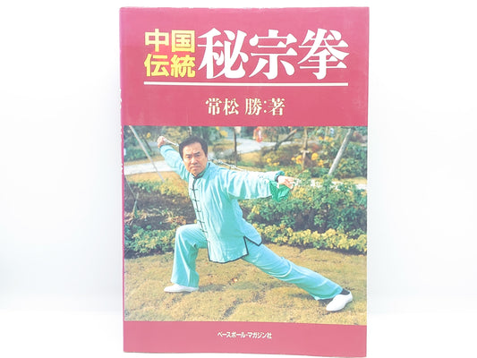 201 中国伝統 秘宗拳 / 常松勝 / ベースボール・マガジン社