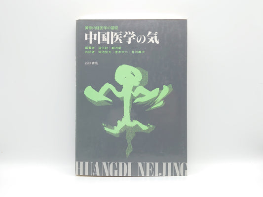 215 "The Basics of Internal Medicine of the Yellow Emperor: Qi in Chinese Medicine" by Lu Yuqi and Zheng Hongxin / Taniguchi Shoten