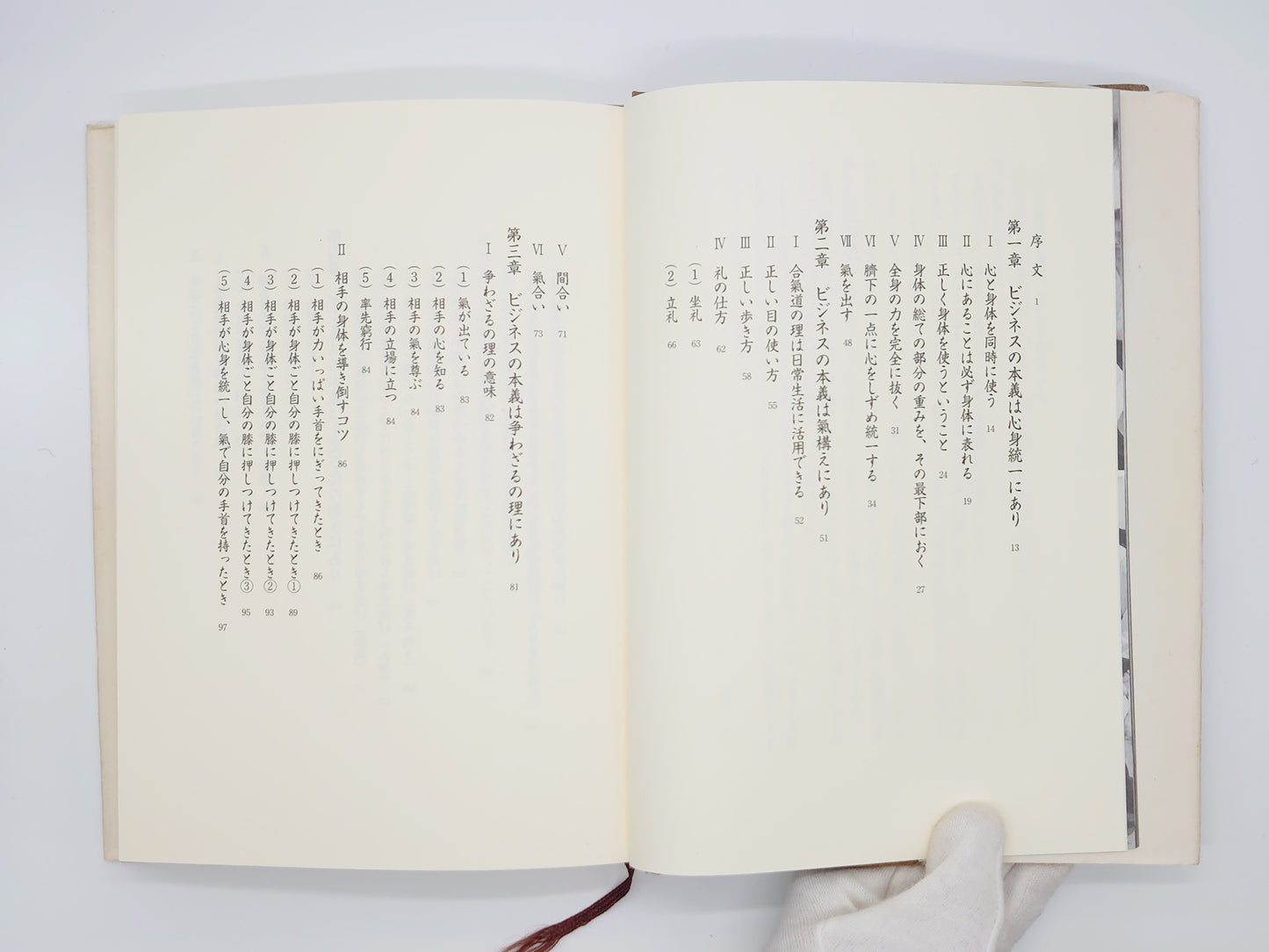 201『氣で克つ : 心で身体を使うビジネスの本義を学ぶ』 藤平光一/日刊工業新聞社