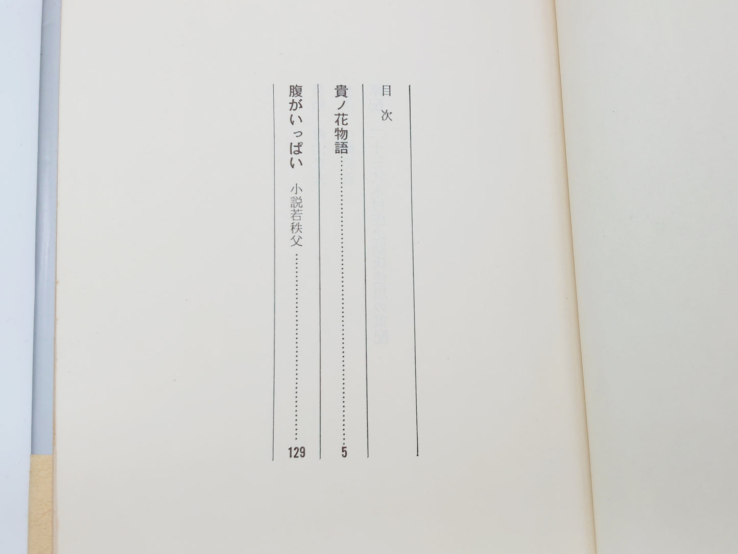 201 貴ノ花物語/石井代蔵/講談社