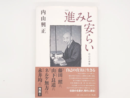 214 進みと安らい / 内山興正 / サンガ