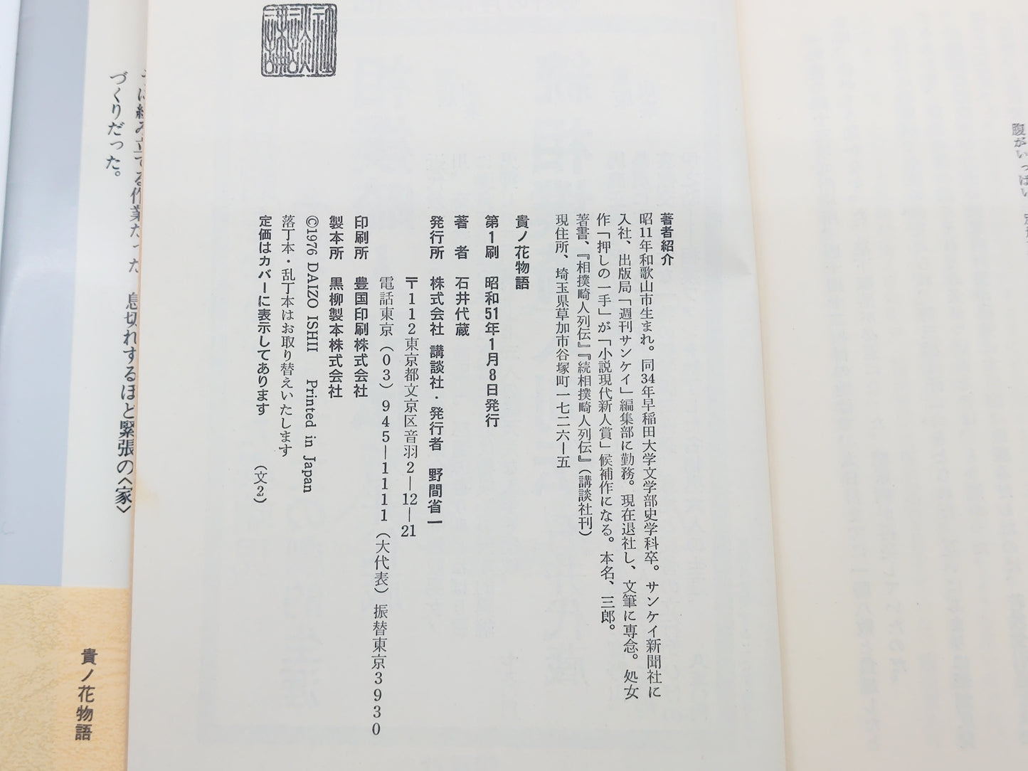 201 貴ノ花物語/石井代蔵/講談社