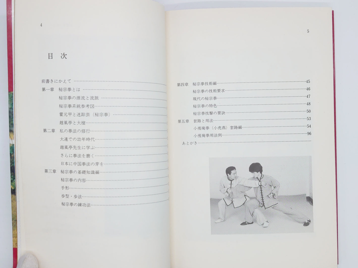 201 中国伝統 秘宗拳 / 常松勝 / ベースボール・マガジン社