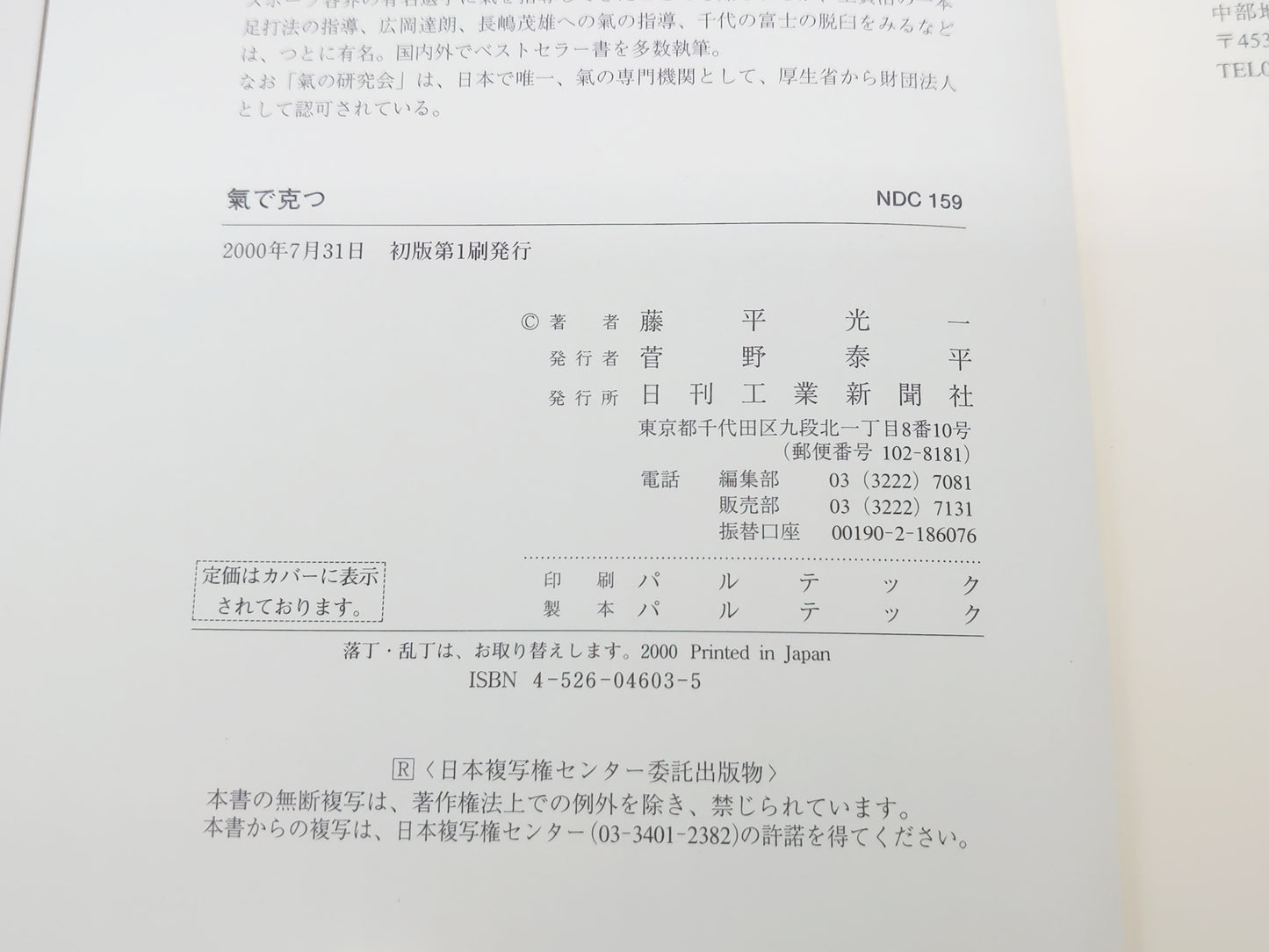 201『氣で克つ : 心で身体を使うビジネスの本義を学ぶ』 藤平光一/日刊工業新聞社