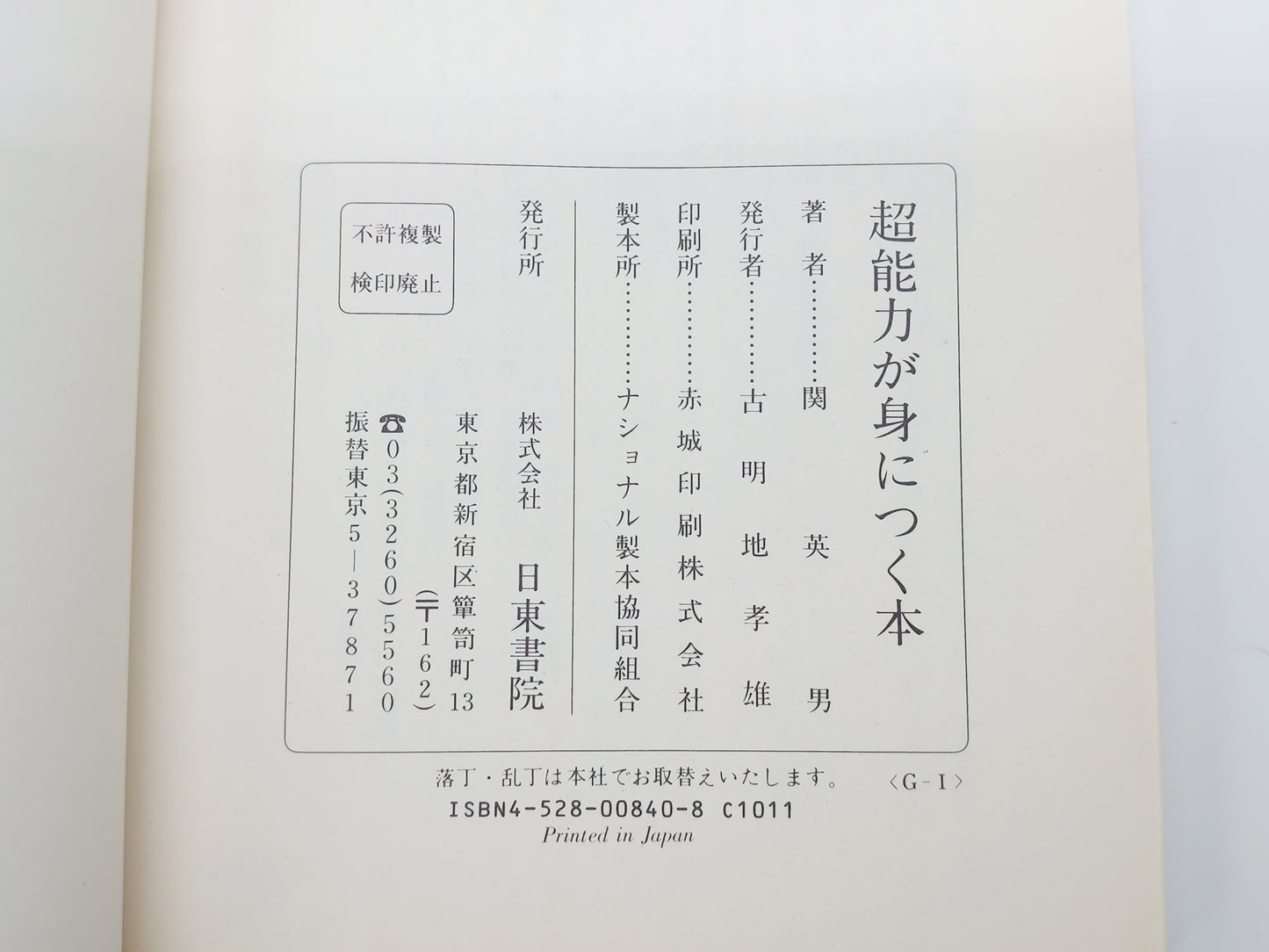 215 工学博士が教える 読むだけで超能力が身につく本/関英男/日東書院