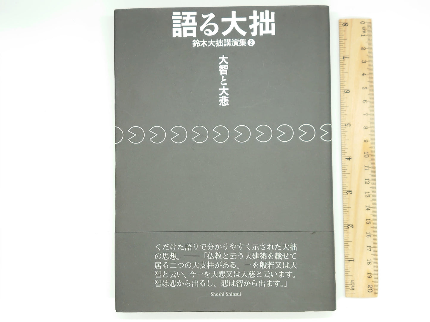 214 語る大拙 鈴木大拙講演集2 大智と大悲 / 鈴木大拙 / 書肆心水