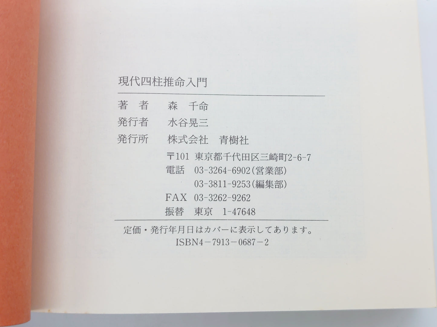 225 新改訂 驚異の空亡星 現代四柱推命入門/森千命/青樹社