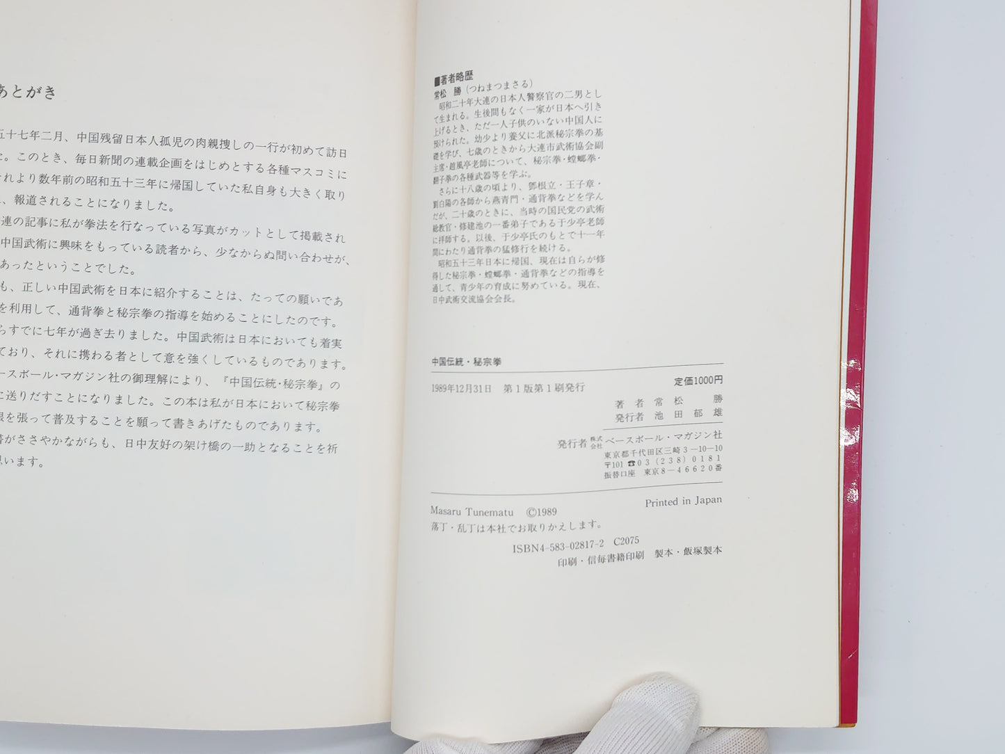 201 中国伝統 秘宗拳 / 常松勝 / ベースボール・マガジン社