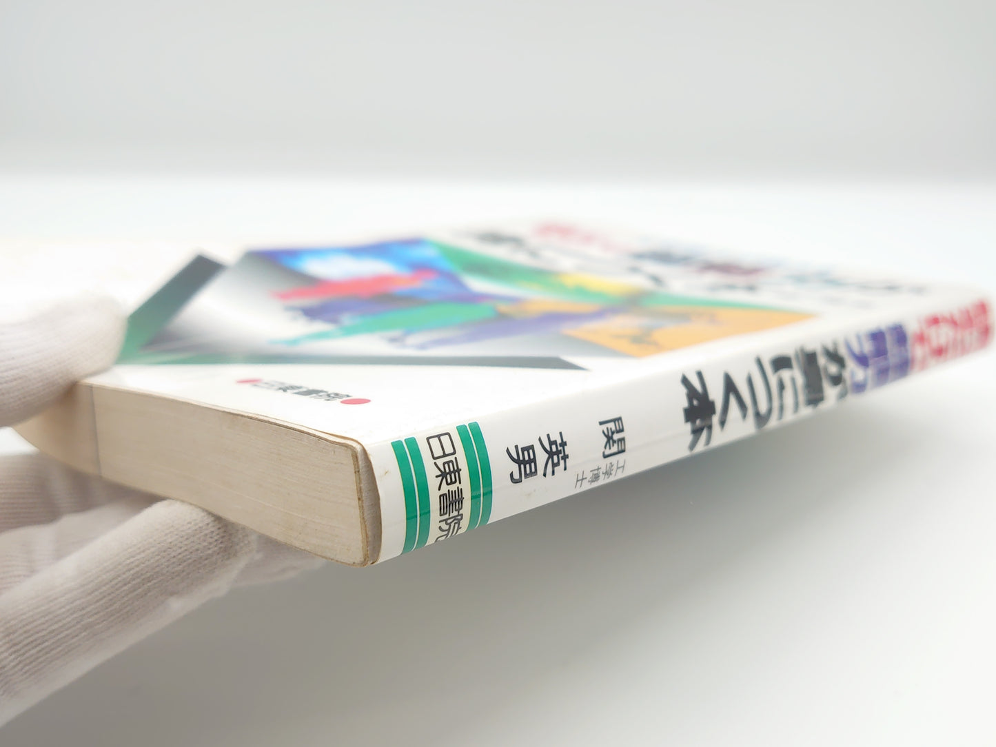 215 工学博士が教える 読むだけで超能力が身につく本/関英男/日東書院
