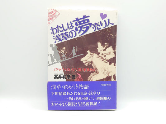 225 わたしは浅草の夢売り人/高井初恵/リヨン社