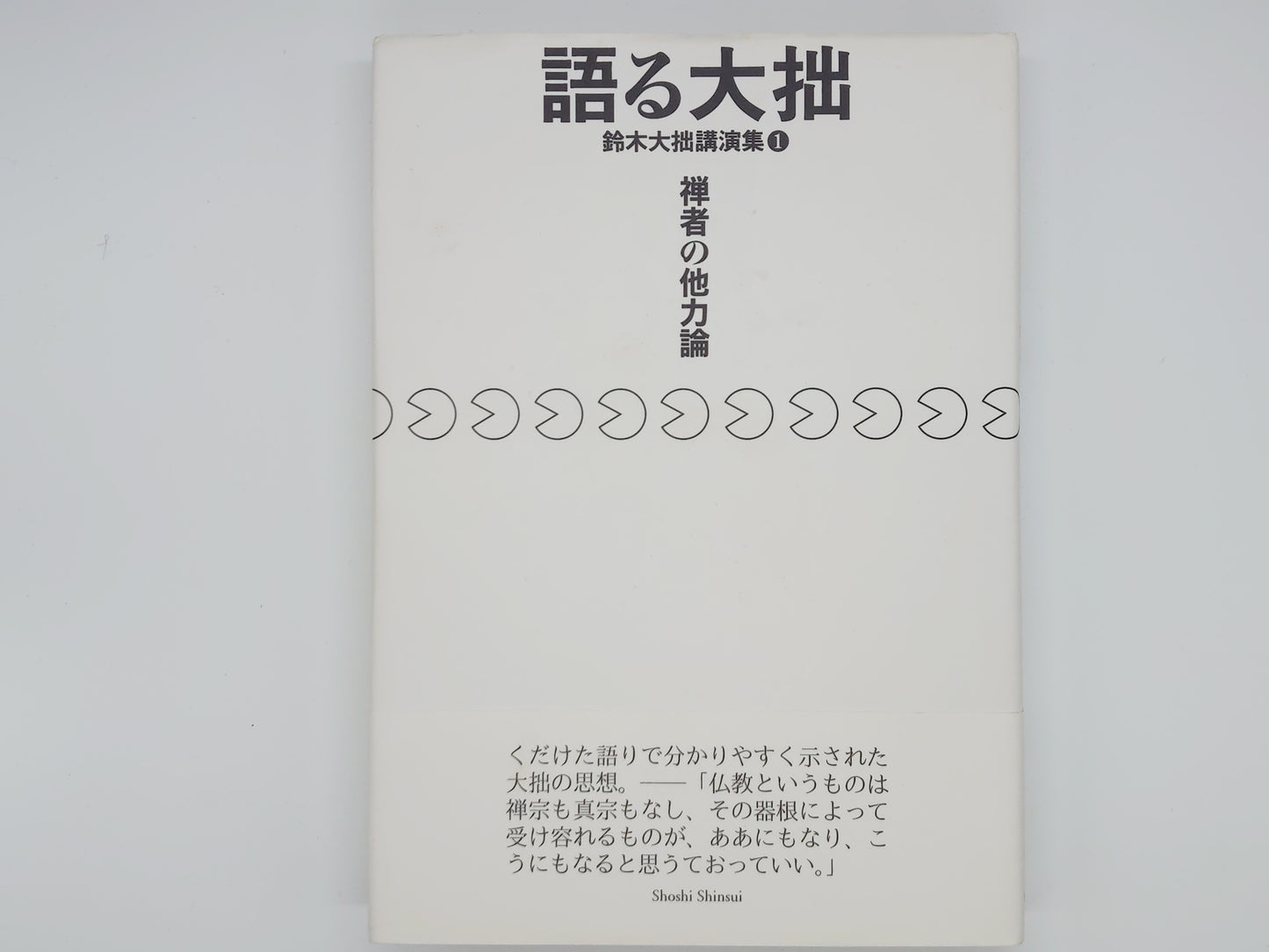 214 語る大拙 鈴木大拙講演集1 禅者の他力論 / 鈴木大拙 / 書肆心水