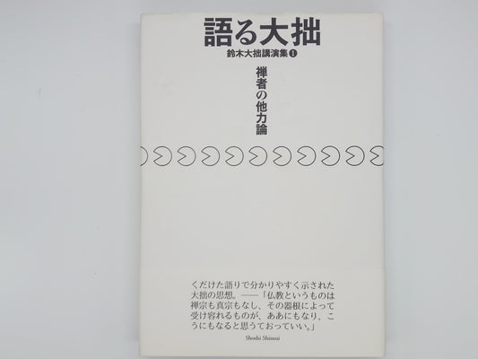 214 語る大拙 鈴木大拙講演集1 禅者の他力論 / 鈴木大拙 / 書肆心水