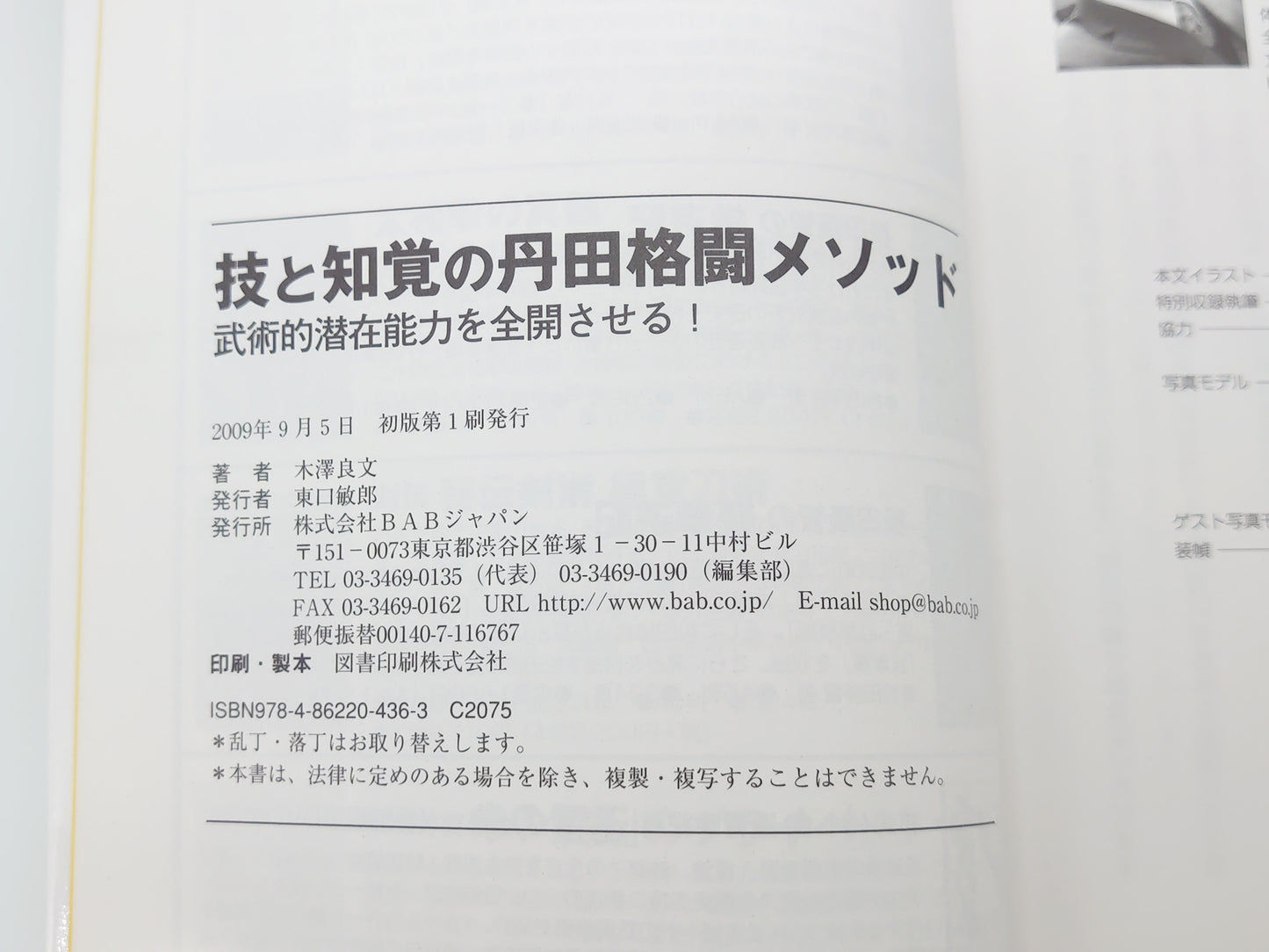 201『技と知覚の丹田格闘メソッド  武術的潜在能力を全開させる!』 木澤良文/BABジャパン